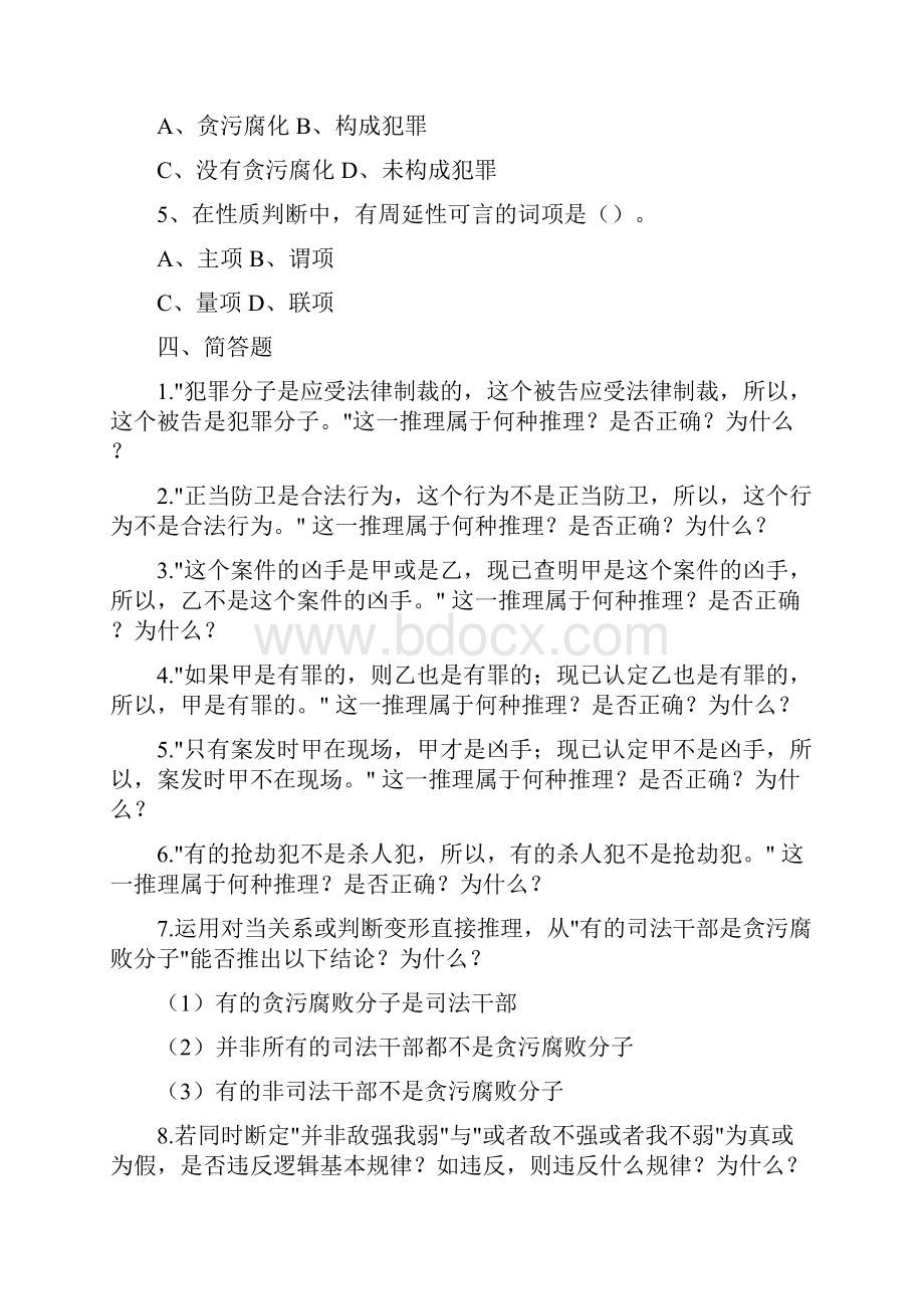 法律逻辑学复习题Word下载.docx_第3页