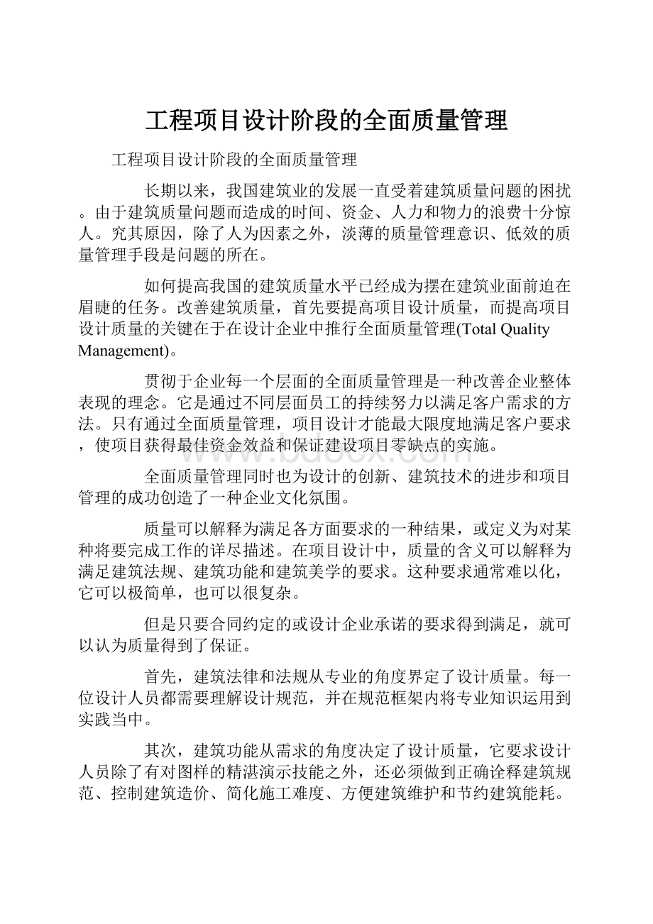 工程项目设计阶段的全面质量管理Word文件下载.docx_第1页