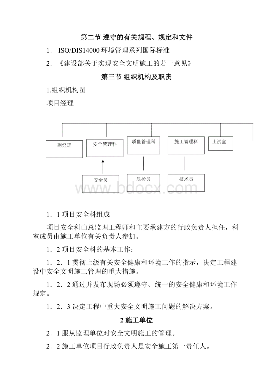 职业安全健康管理和环境管理及施工措施.docx_第2页