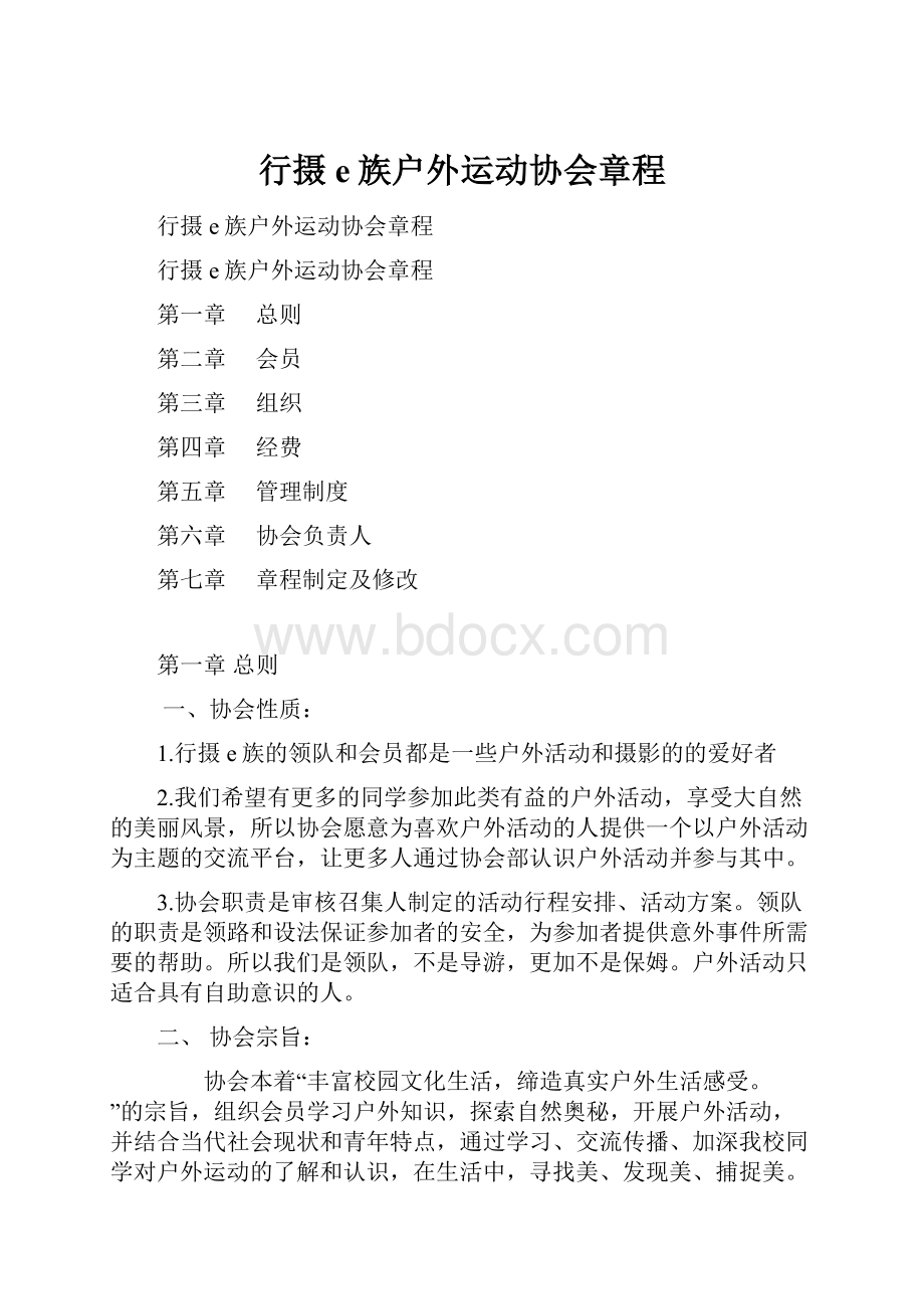 行摄e族户外运动协会章程.docx_第1页