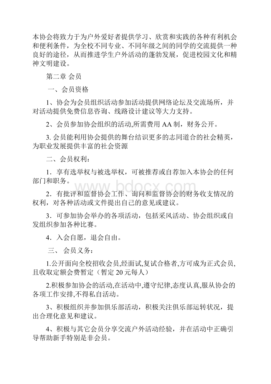 行摄e族户外运动协会章程.docx_第2页