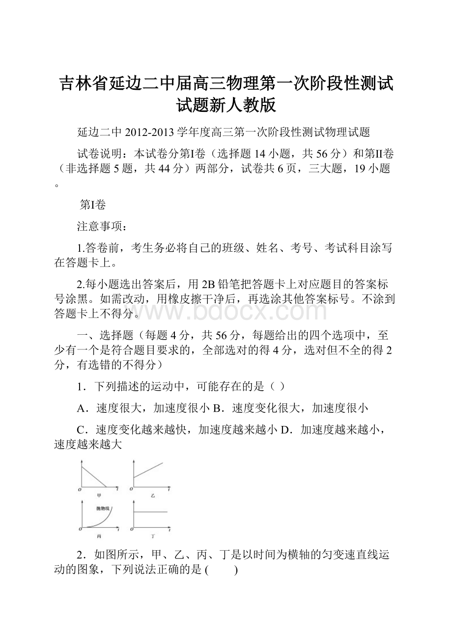 吉林省延边二中届高三物理第一次阶段性测试试题新人教版.docx_第1页