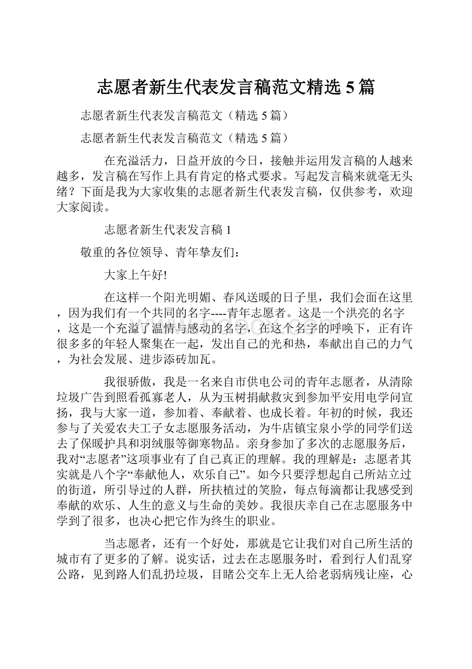 志愿者新生代表发言稿范文精选5篇.docx_第1页