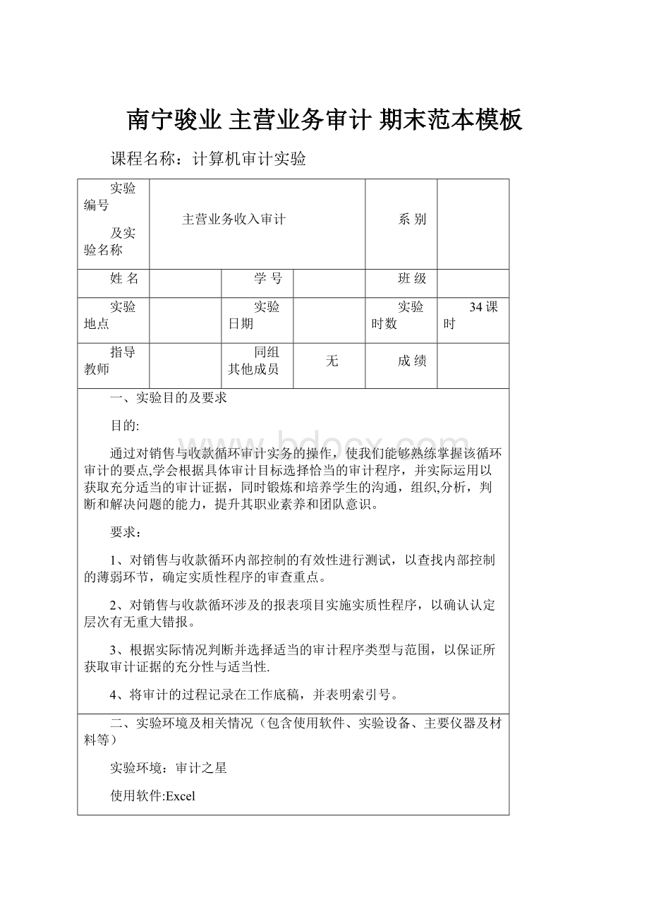 南宁骏业 主营业务审计 期末范本模板Word文档下载推荐.docx