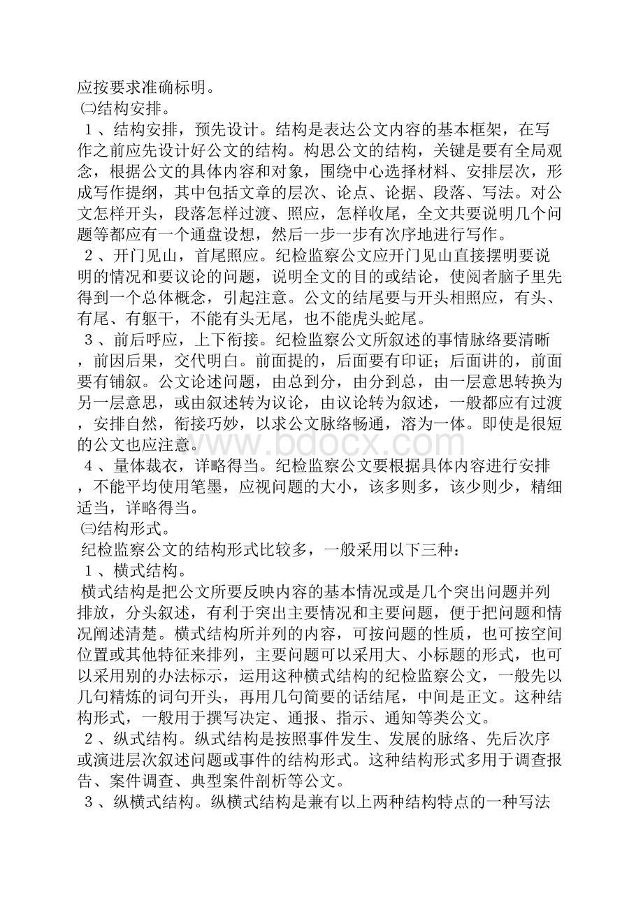 纪律监察公文写作的基本要求Word格式文档下载.docx_第2页