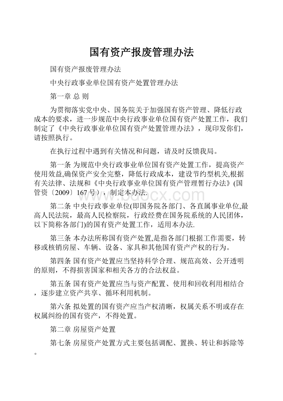 国有资产报废管理办法.docx_第1页