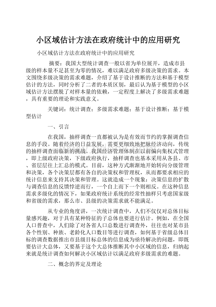 小区域估计方法在政府统计中的应用研究.docx