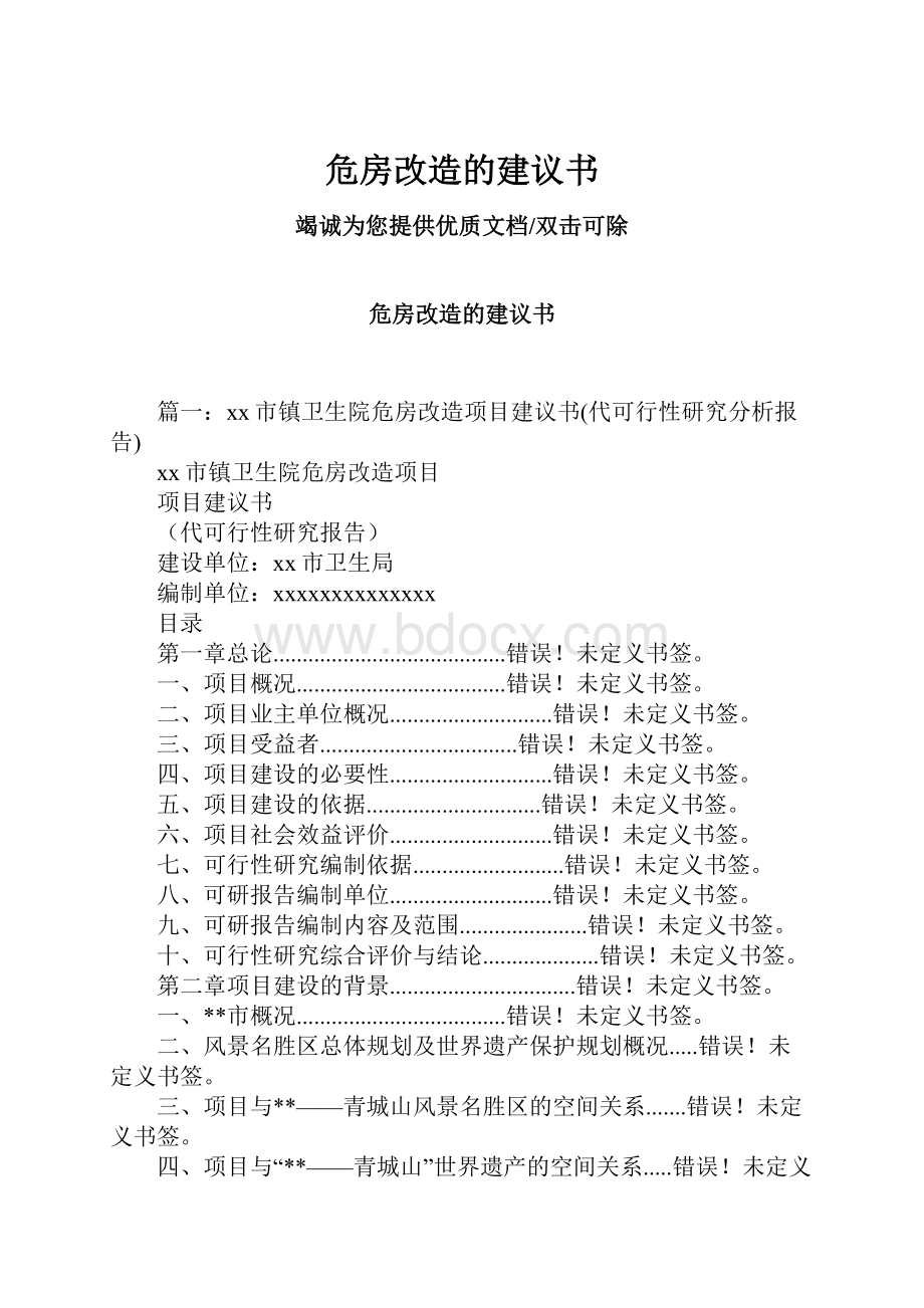 危房改造的建议书.docx_第1页