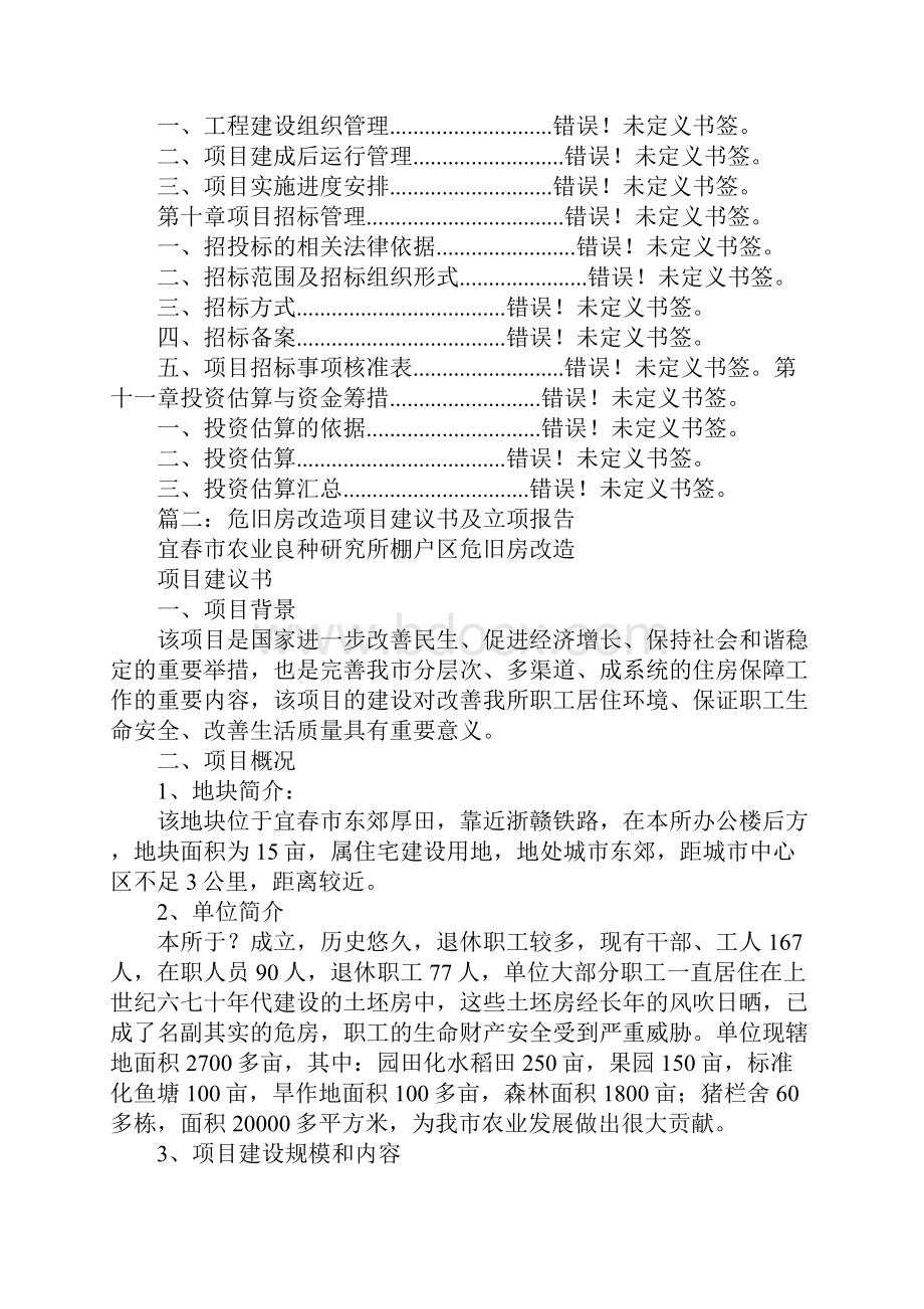 危房改造的建议书.docx_第3页