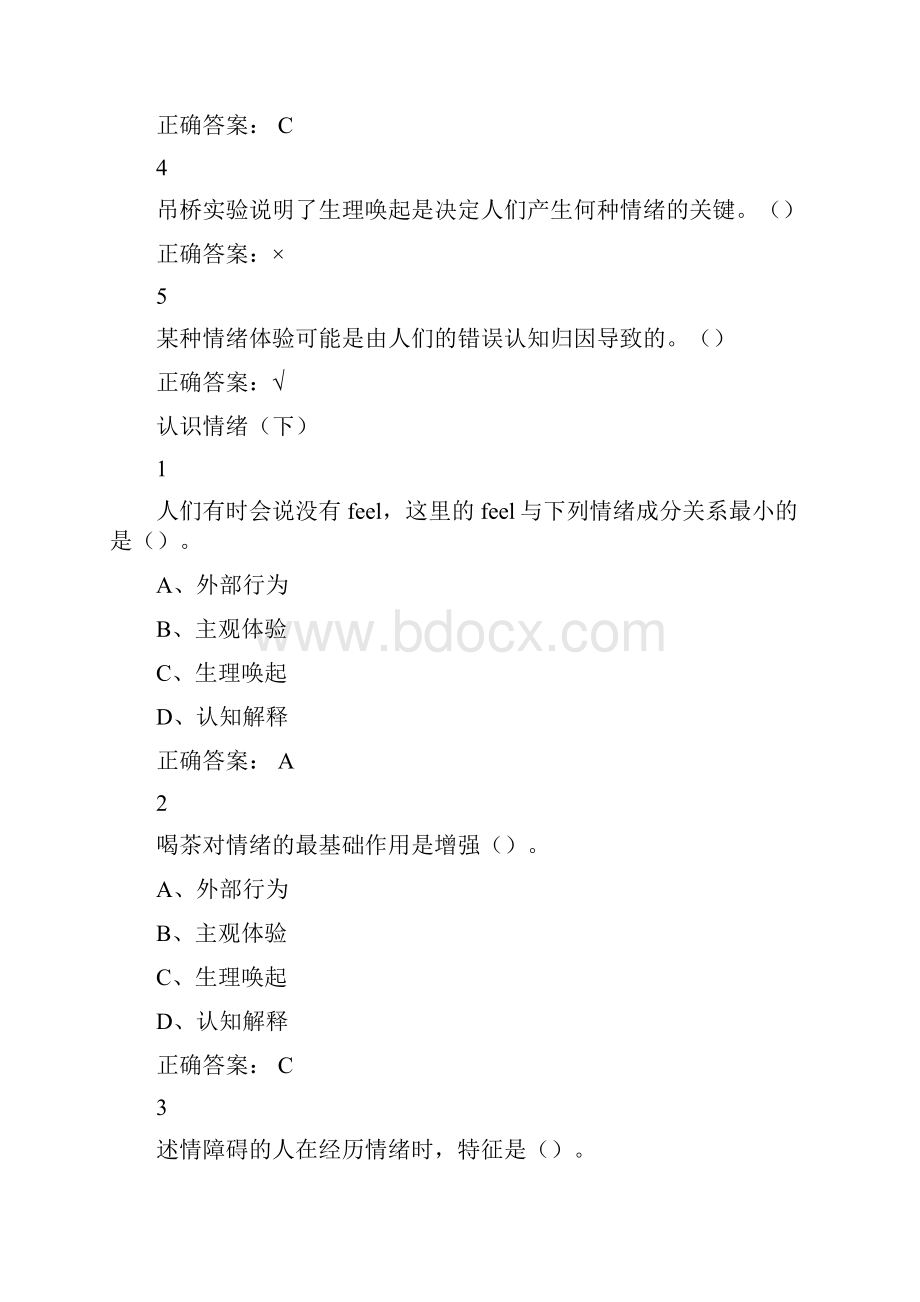 大学尔雅课情绪管理参考答案Word下载.docx_第2页