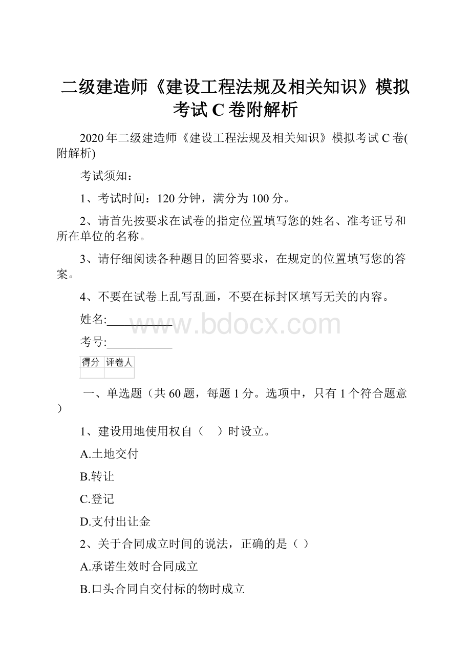 二级建造师《建设工程法规及相关知识》模拟考试C卷附解析Word文档下载推荐.docx