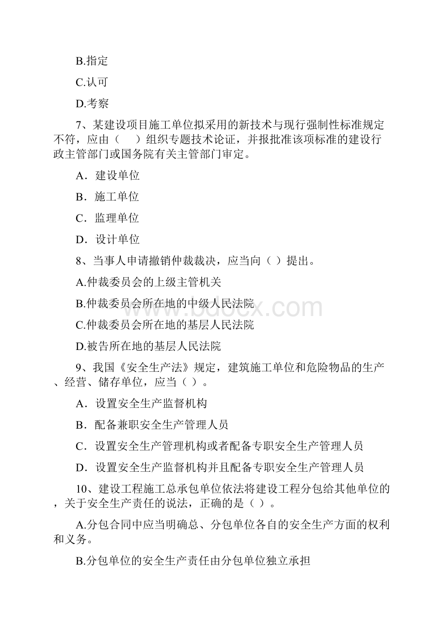 二级建造师《建设工程法规及相关知识》模拟考试C卷附解析.docx_第3页