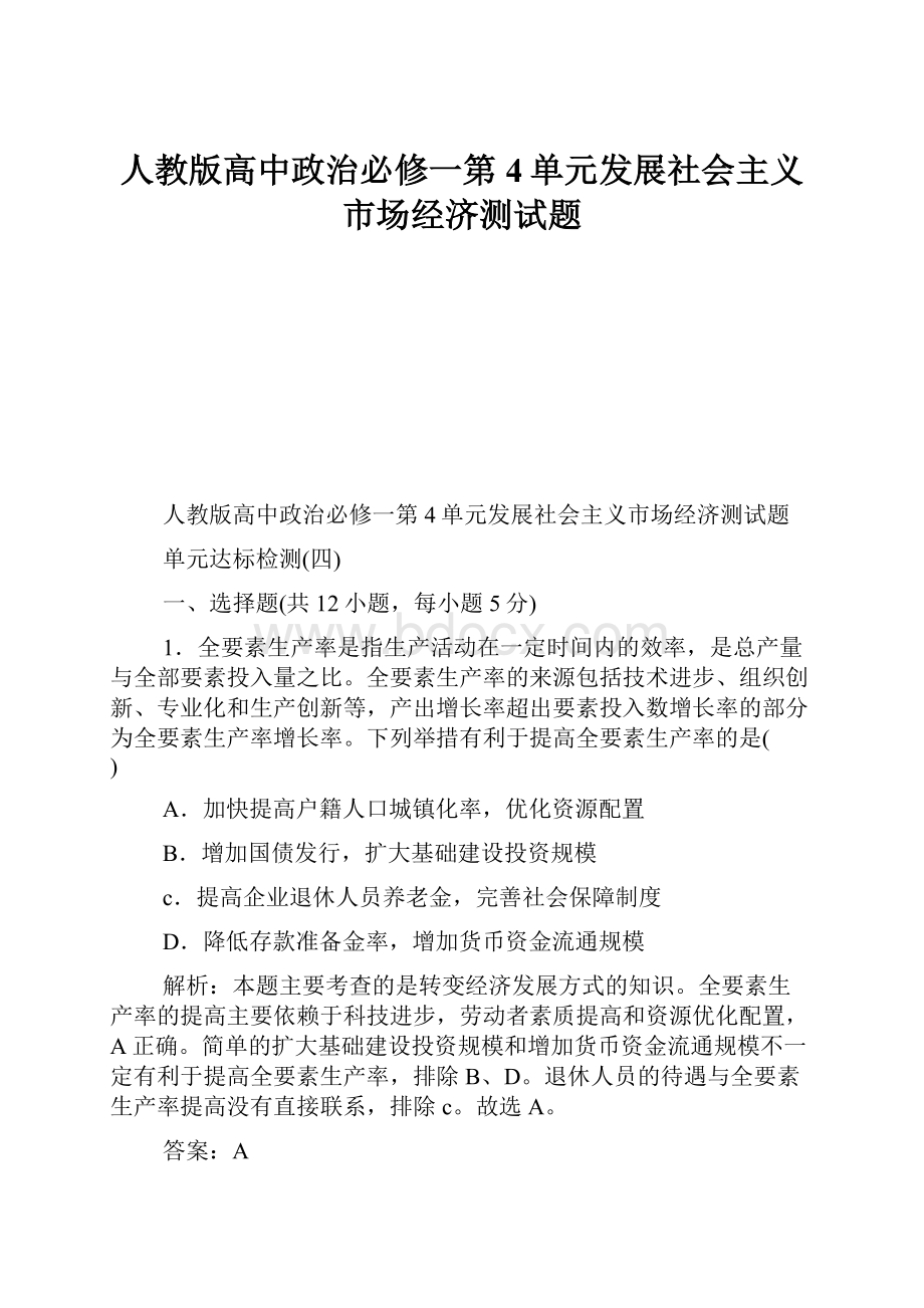 人教版高中政治必修一第4单元发展社会主义市场经济测试题.docx_第1页