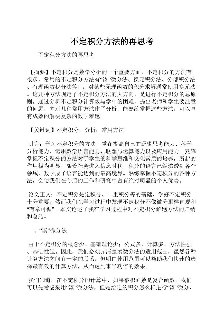 不定积分方法的再思考Word格式.docx