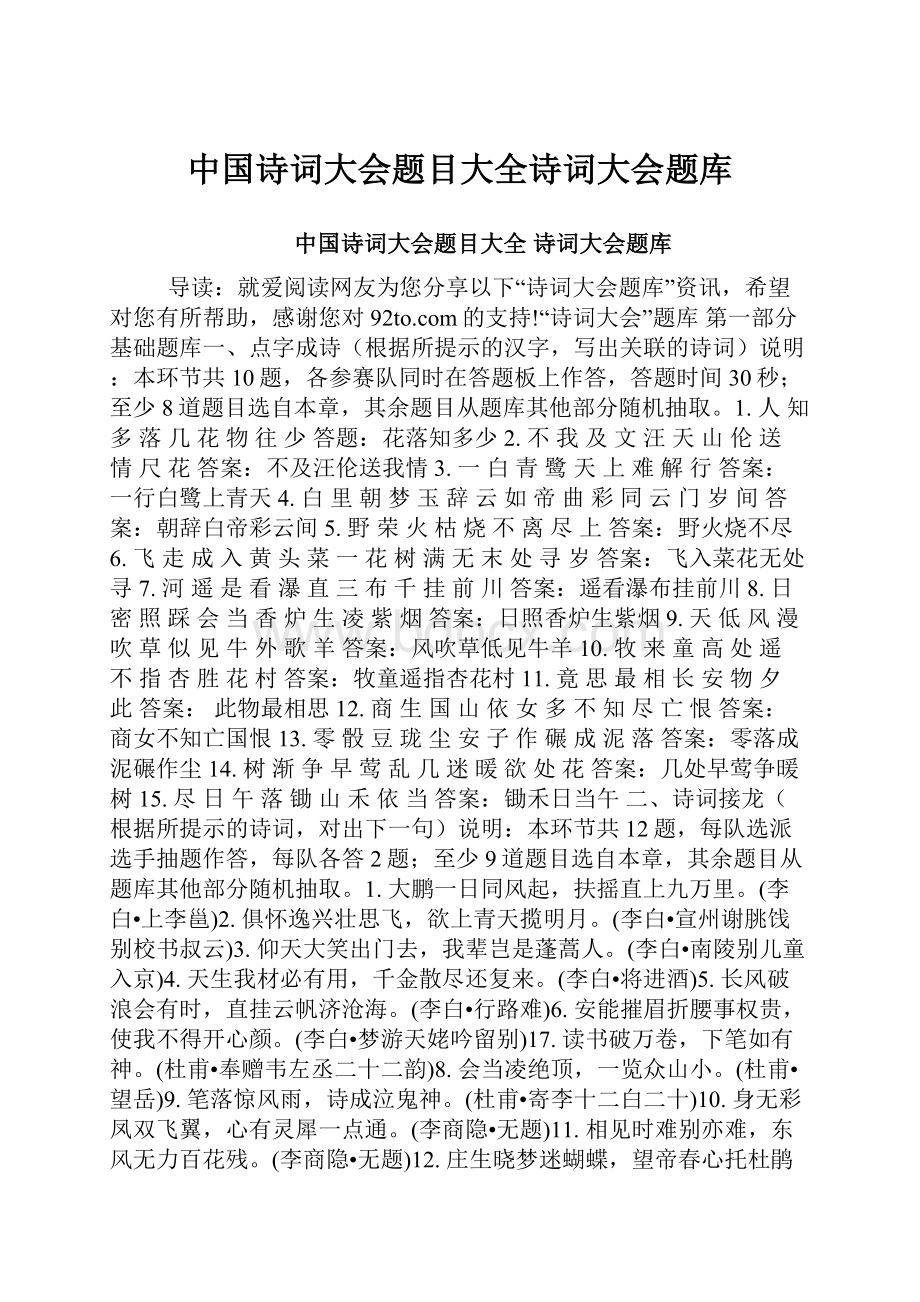 中国诗词大会题目大全诗词大会题库Word下载.docx