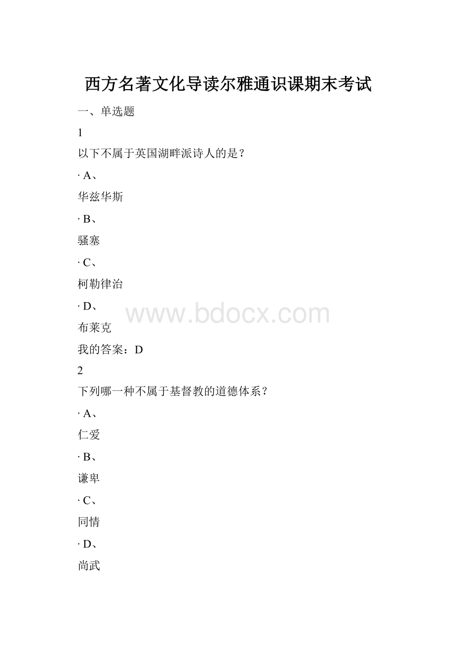 西方名著文化导读尔雅通识课期末考试Word文档下载推荐.docx_第1页