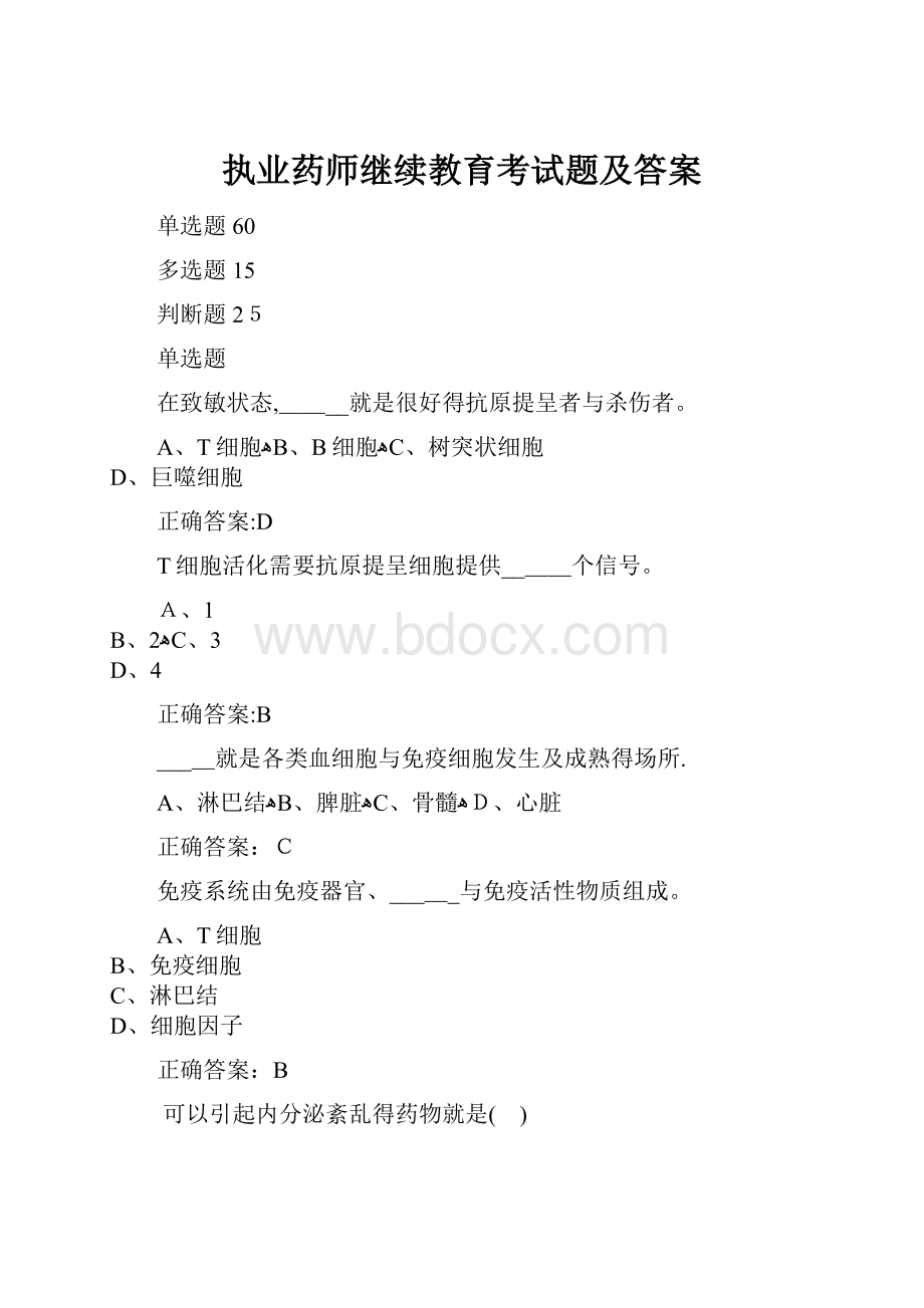 执业药师继续教育考试题及答案.docx