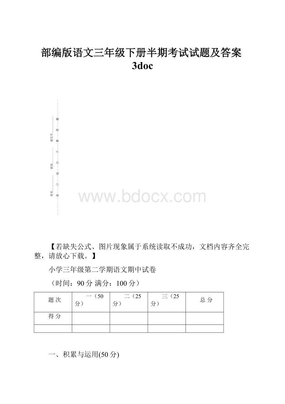 部编版语文三年级下册半期考试试题及答案3doc.docx