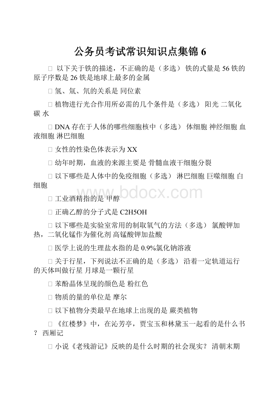 公务员考试常识知识点集锦6Word格式.docx_第1页