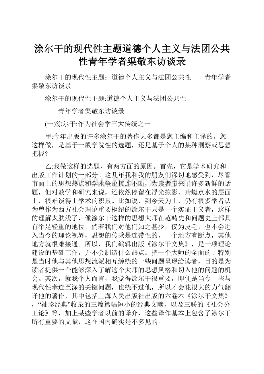 涂尔干的现代性主题道德个人主义与法团公共性青年学者渠敬东访谈录.docx_第1页