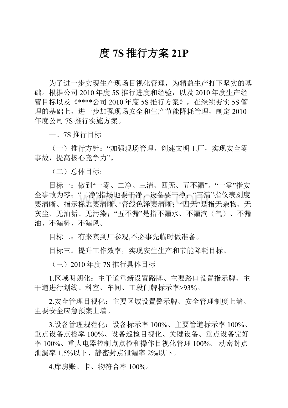 度7S推行方案21PWord下载.docx_第1页