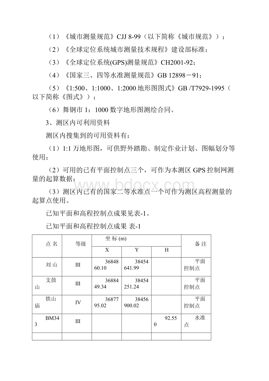 11000数字地形图测绘技术设计书.docx_第2页