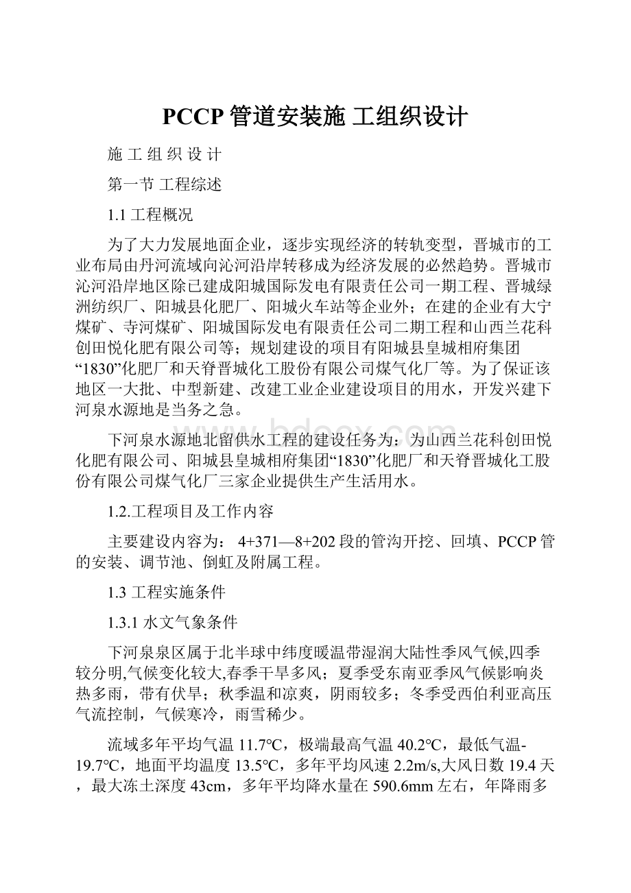 PCCP管道安装施 工组织设计文档格式.docx_第1页