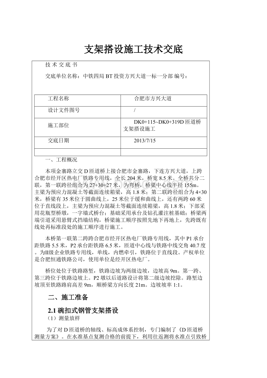 支架搭设施工技术交底.docx_第1页