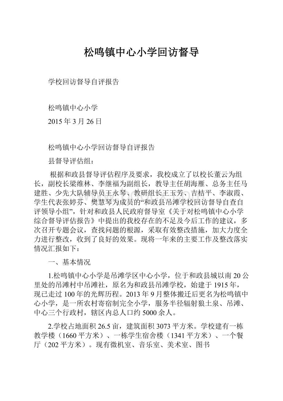 松鸣镇中心小学回访督导Word文档下载推荐.docx