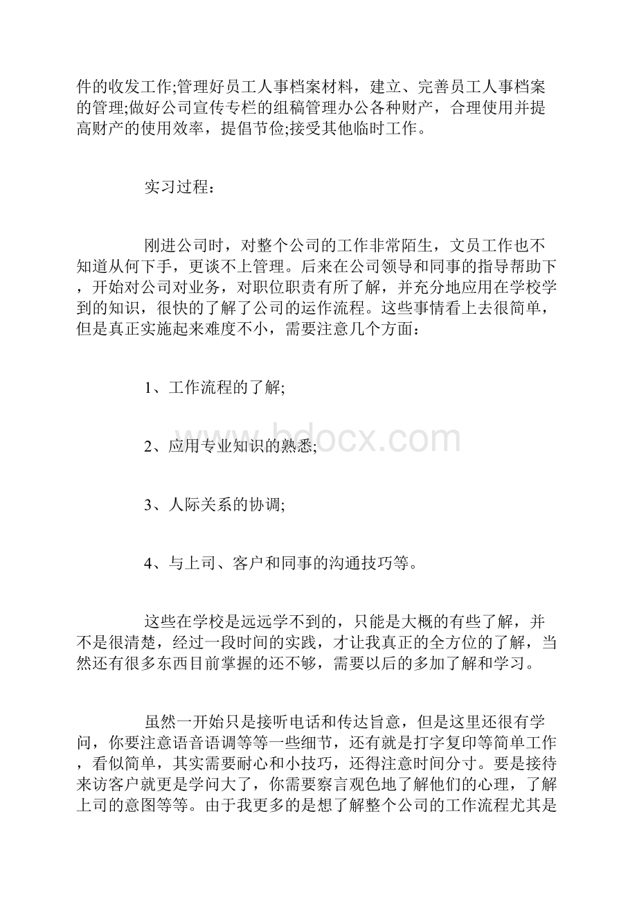 大学生文员实习总结字.docx_第3页