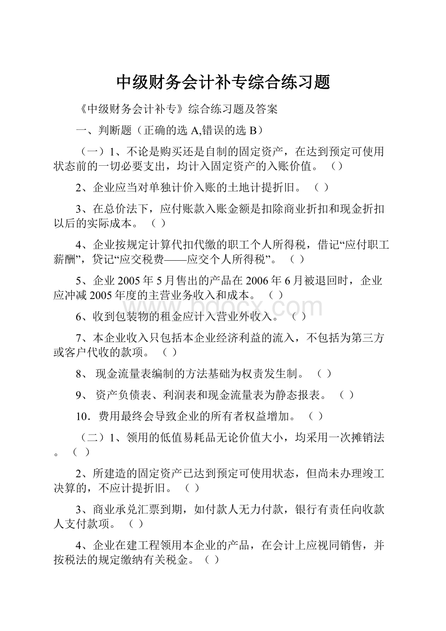 中级财务会计补专综合练习题Word格式文档下载.docx