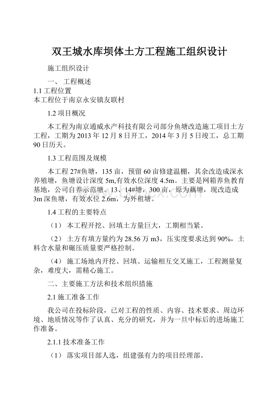 双王城水库坝体土方工程施工组织设计.docx