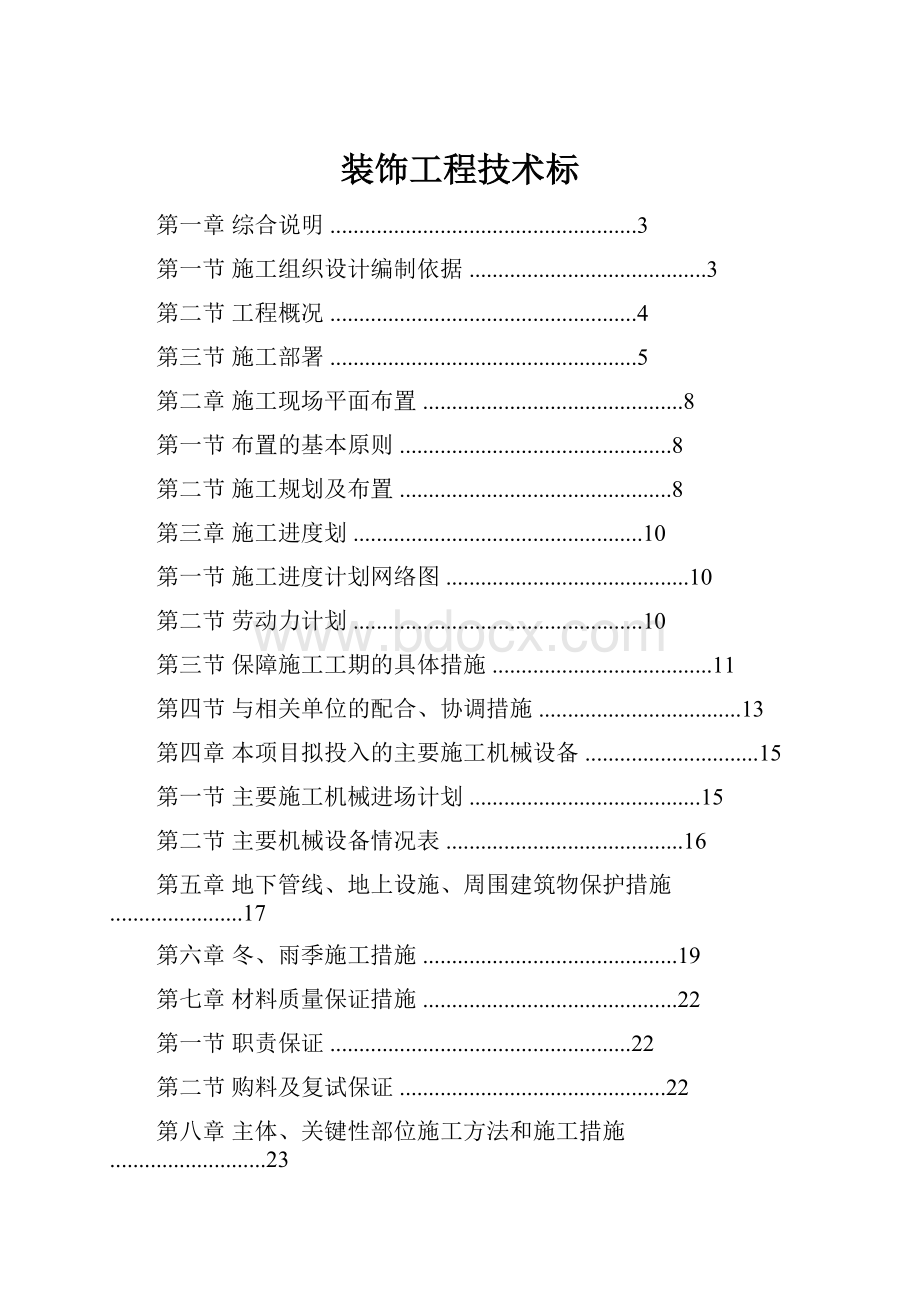 装饰工程技术标.docx_第1页