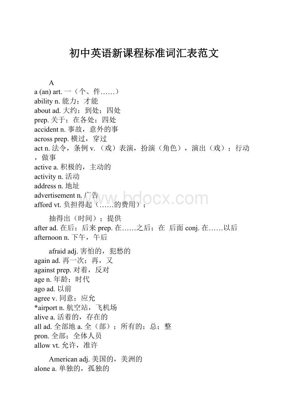 初中英语新课程标准词汇表范文.docx_第1页