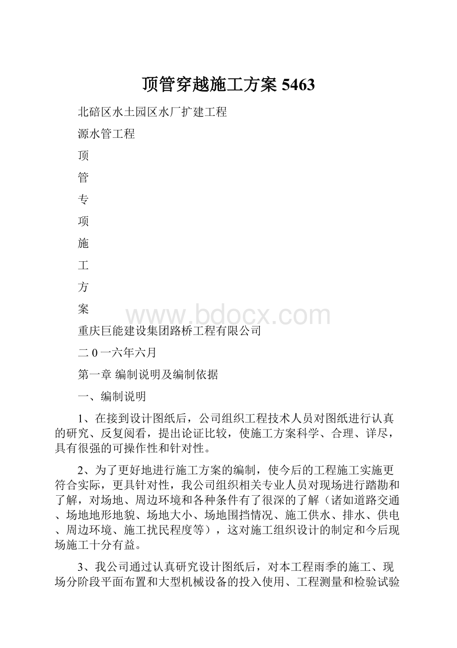 顶管穿越施工方案5463Word文档下载推荐.docx