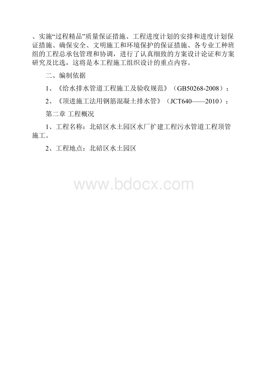 顶管穿越施工方案5463Word文档下载推荐.docx_第2页