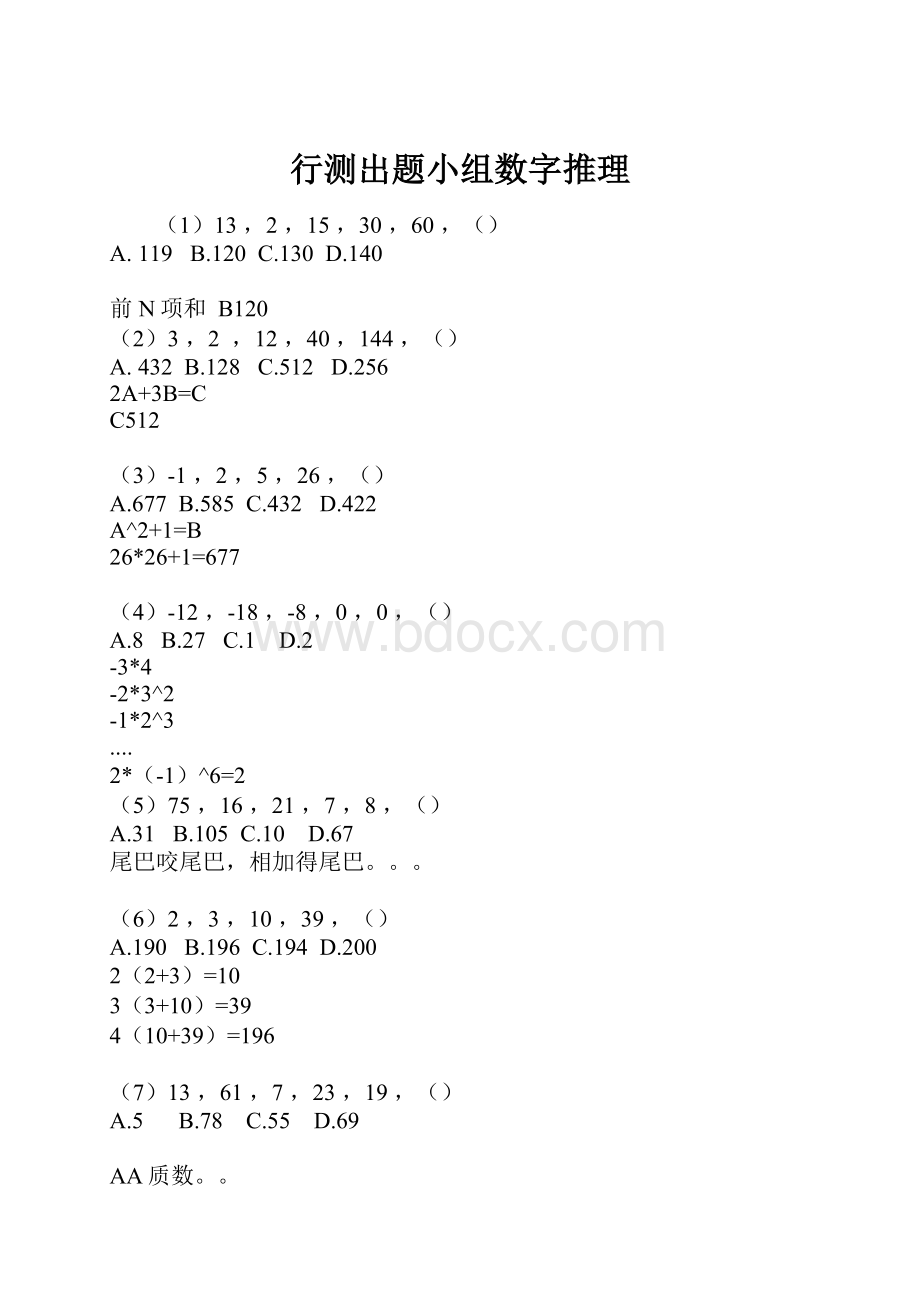 行测出题小组数字推理Word文档下载推荐.docx