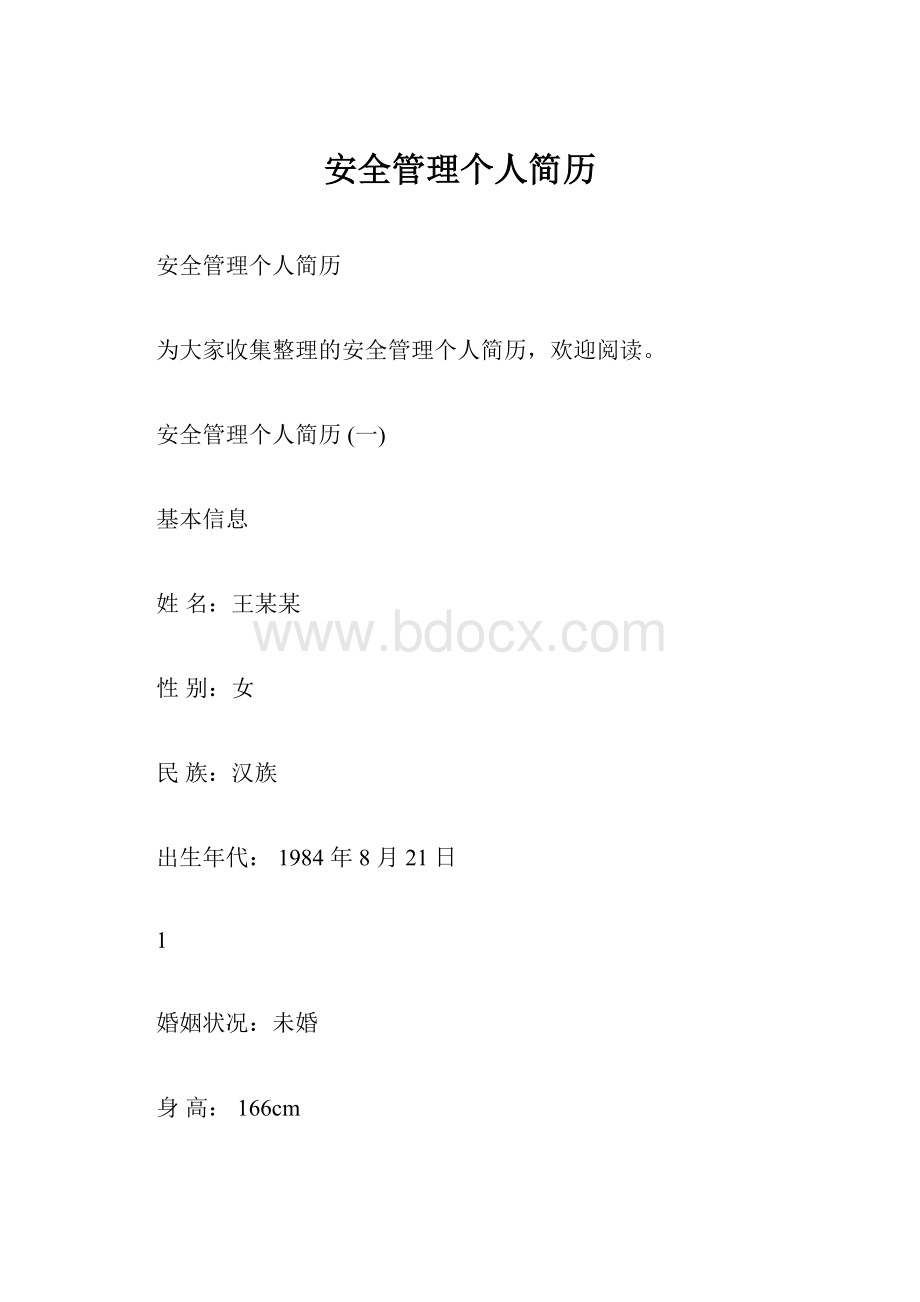 安全管理个人简历.docx_第1页