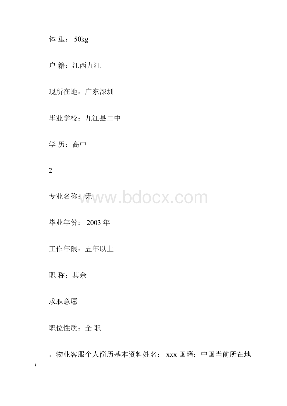 安全管理个人简历.docx_第2页