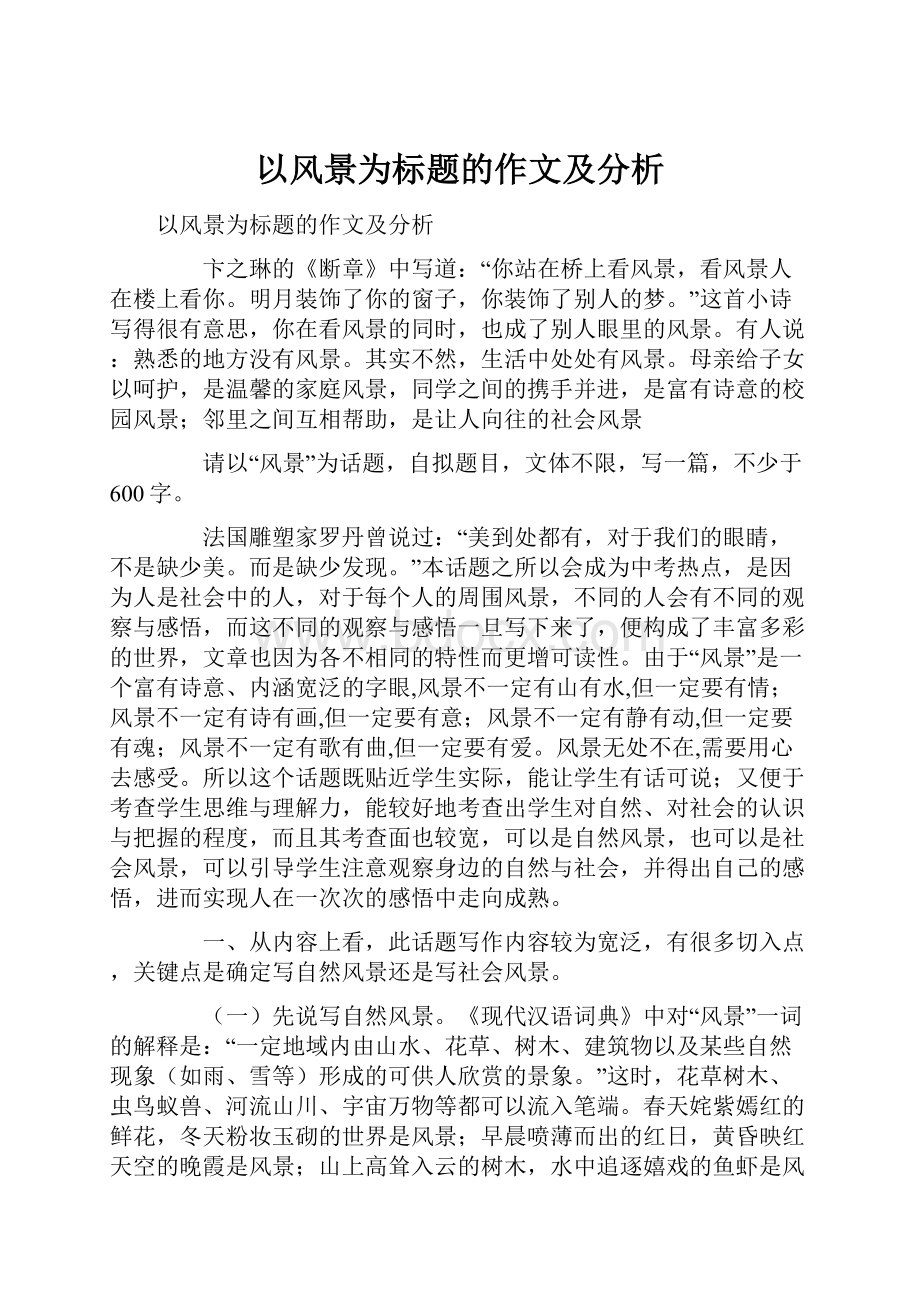 以风景为标题的作文及分析Word格式.docx