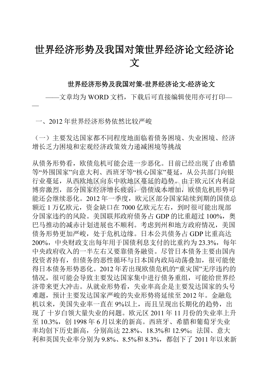 世界经济形势及我国对策世界经济论文经济论文.docx_第1页