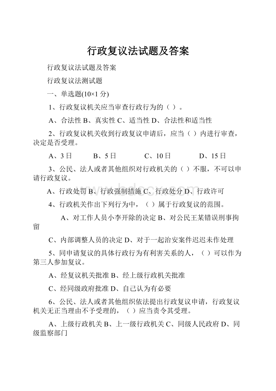 行政复议法试题及答案Word文档下载推荐.docx