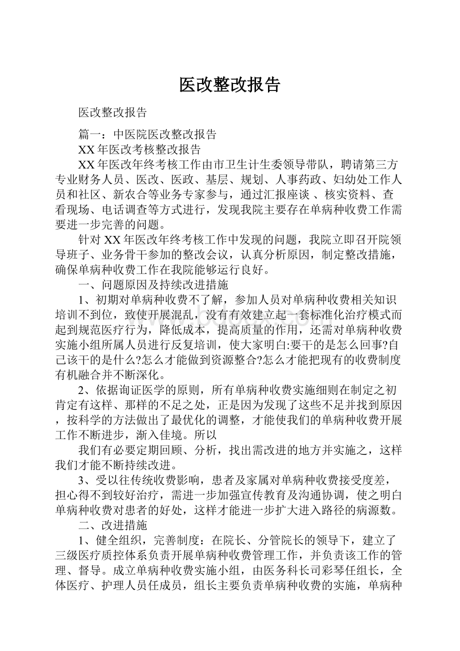 医改整改报告.docx_第1页