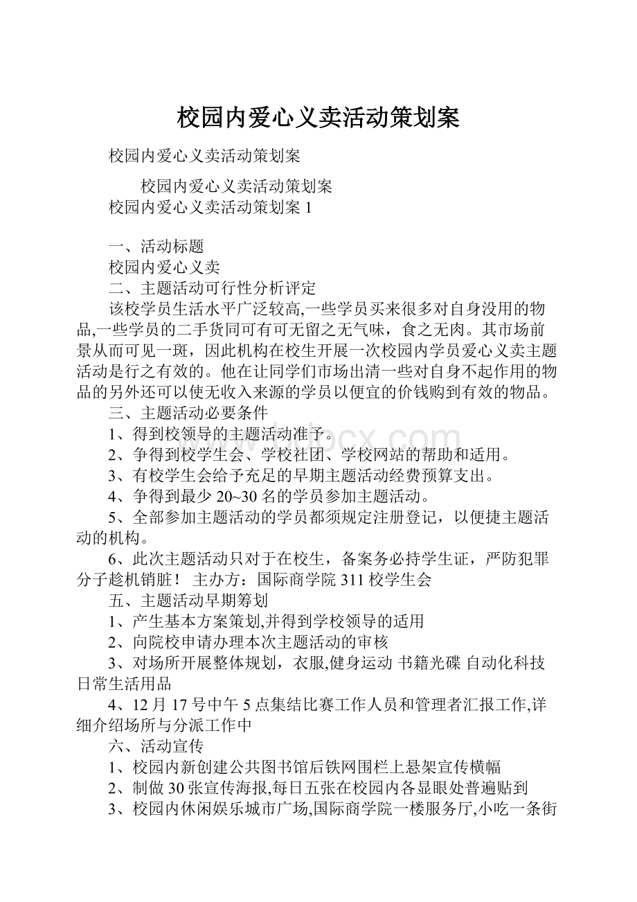 校园内爱心义卖活动策划案Word格式文档下载.docx_第1页