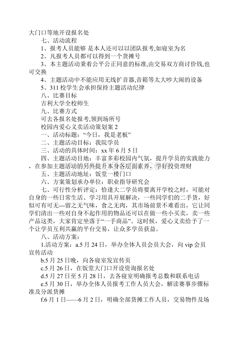 校园内爱心义卖活动策划案Word格式文档下载.docx_第2页