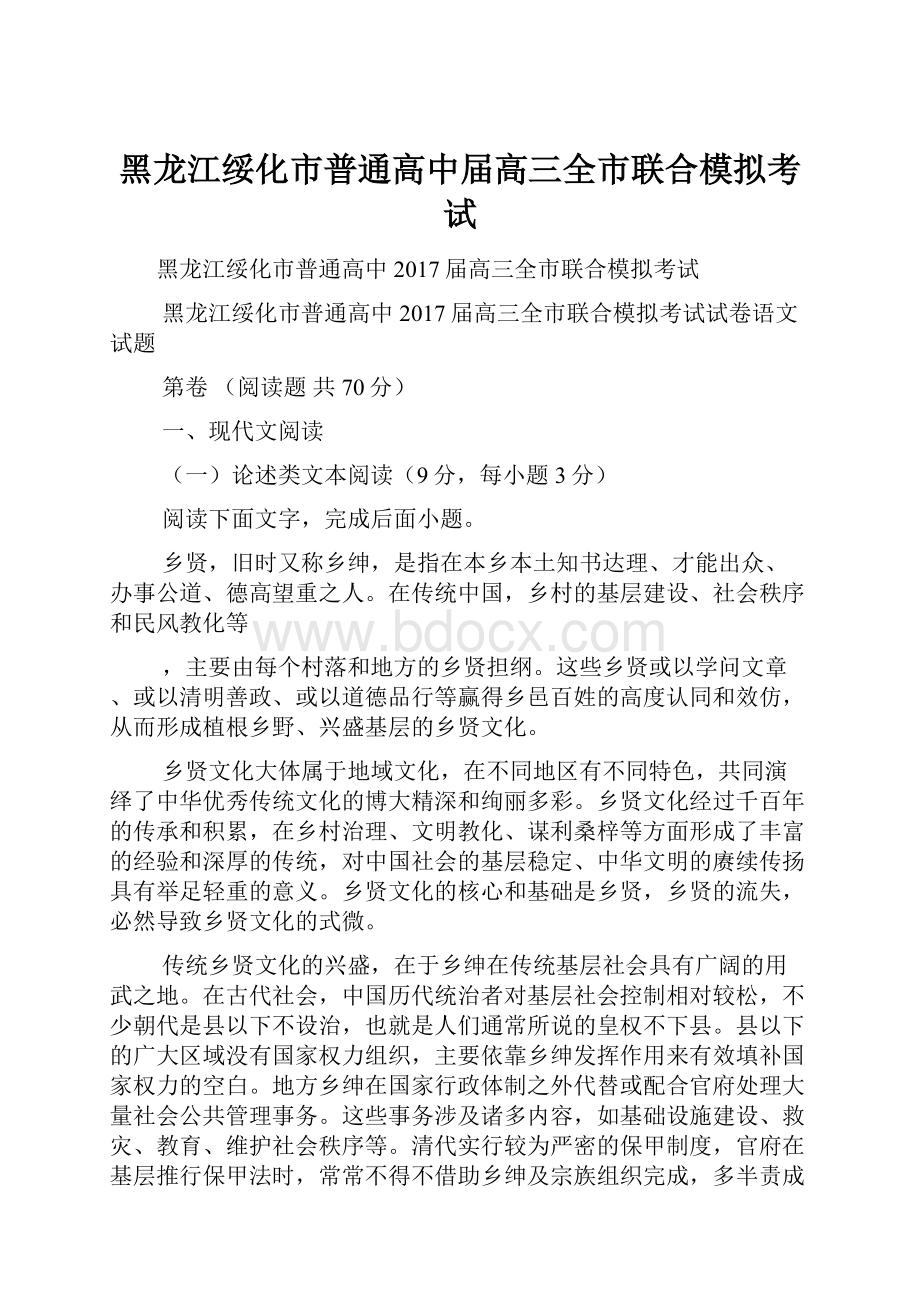 黑龙江绥化市普通高中届高三全市联合模拟考试.docx_第1页