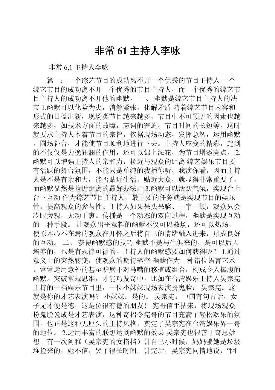 非常61主持人李咏.docx_第1页