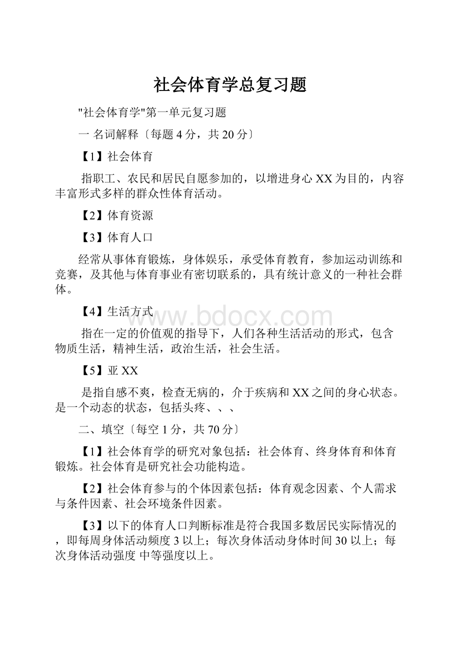 社会体育学总复习题.docx