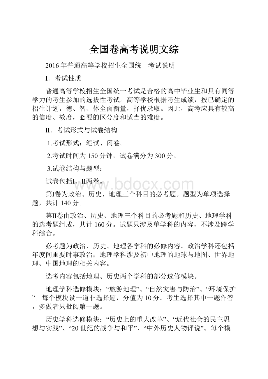 全国卷高考说明文综Word文件下载.docx_第1页