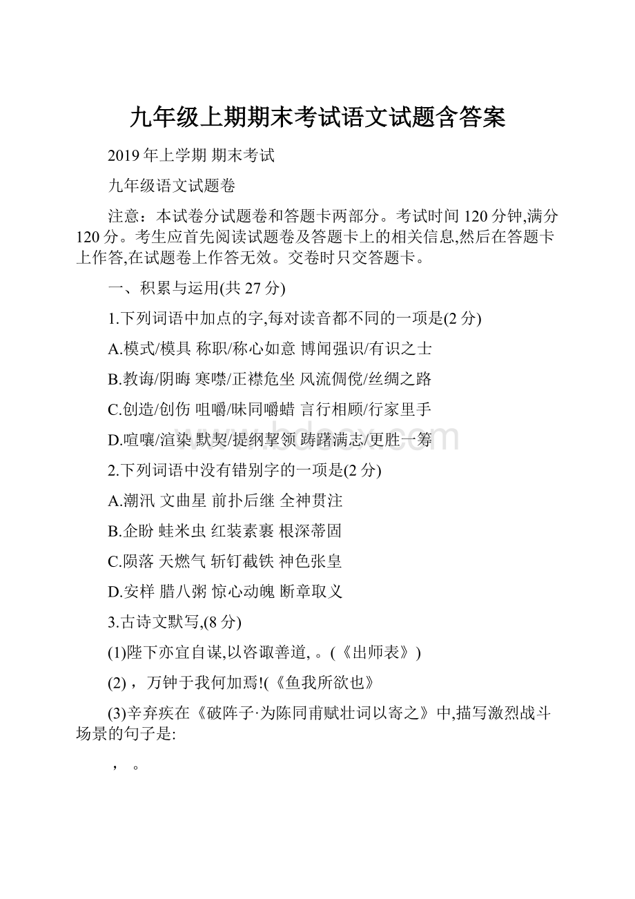 九年级上期期末考试语文试题含答案Word格式.docx